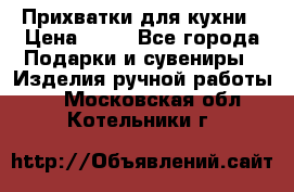 Прихватки для кухни › Цена ­ 50 - Все города Подарки и сувениры » Изделия ручной работы   . Московская обл.,Котельники г.